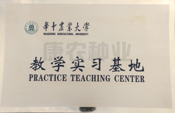 华中农业大学教学实习基地