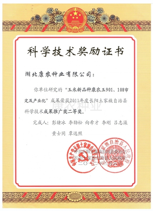 科学技术成果推广二等奖（长阳）